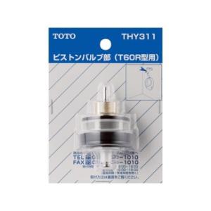 TOTO 小便器用ピストンバルブ部 THY311