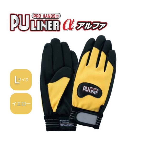 富士グローブ PUライナーα アルファ イエロー L