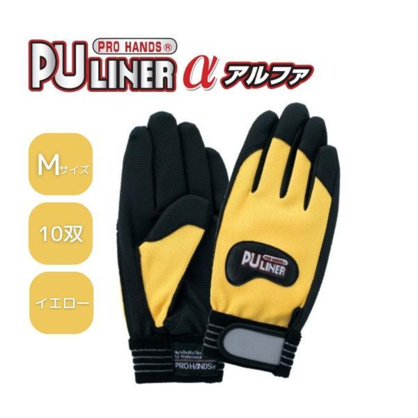 【10双】富士グローブ PUライナーα アルファ イエロー M