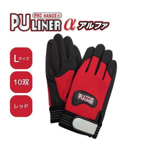 【10双】富士グローブ PUライナーα アルファ レッド L