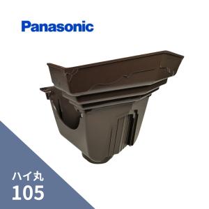 Panasonic（パナソニック） パナソニック(ナショナル) ハイ丸 集水器