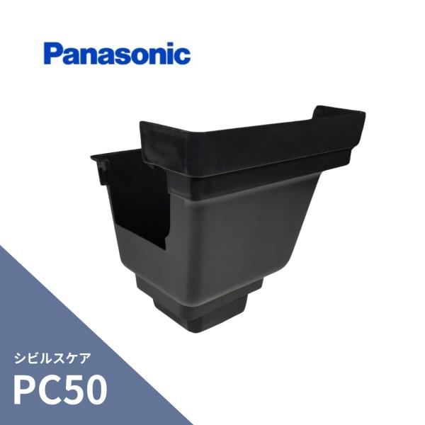 パナソニック(ナショナル)  シビルスケア PC50 角集水器 ブラック PC50XPC30・S30...