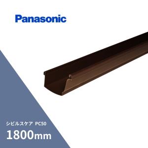 Panasonic（パナソニック） ☆1本入り☆ シビルスケア PC50 軒とい 軒