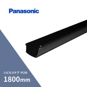 【直接引取り限定】シビルスケア　軒樋　PC50 3600 しんちゃ１０本　未開封 Panasonic（パナソニック） ☆2本入り☆ シビルスケア PC50 軒とい 軒