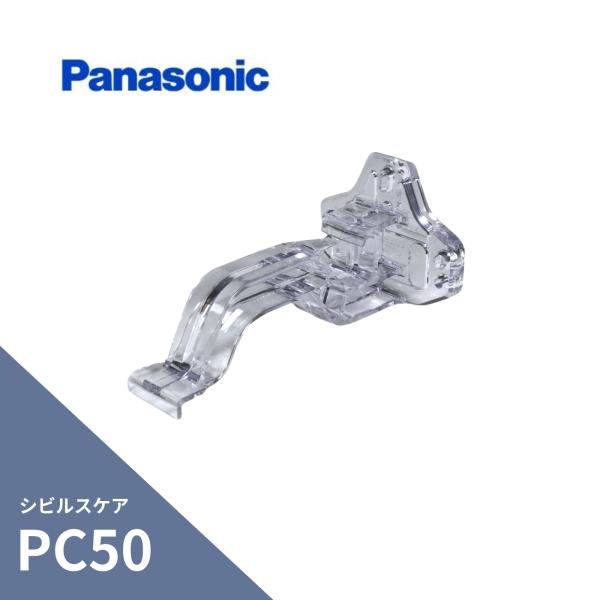 パナソニック(ナショナル)  シビルスケア PC50・PGR60 吊具 正面打 勾配なし 30mm出...