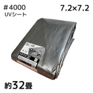 UV剤入 シルバーシート 超厚手 #4000 7.2m×7.2m UVシート 遮熱 防水