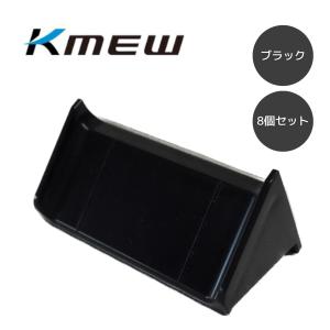 ケイミュー ツタワンD 8個セット ブラック RM83786D