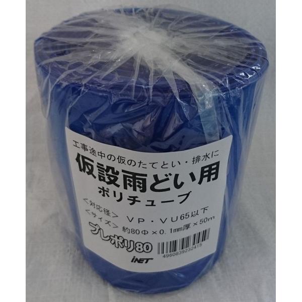 アイネット 仮設雨樋プレポリ80 厚さ0.1mmXΦ80mmX長さ50m