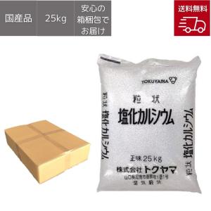 トクヤマ 塩化カルシウム（粒状）25kg