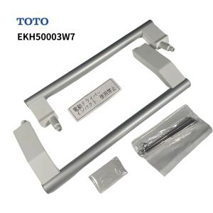 【在庫あり】TOTO 浴室用引戸取手 シルキーホワイト EKH50003W7