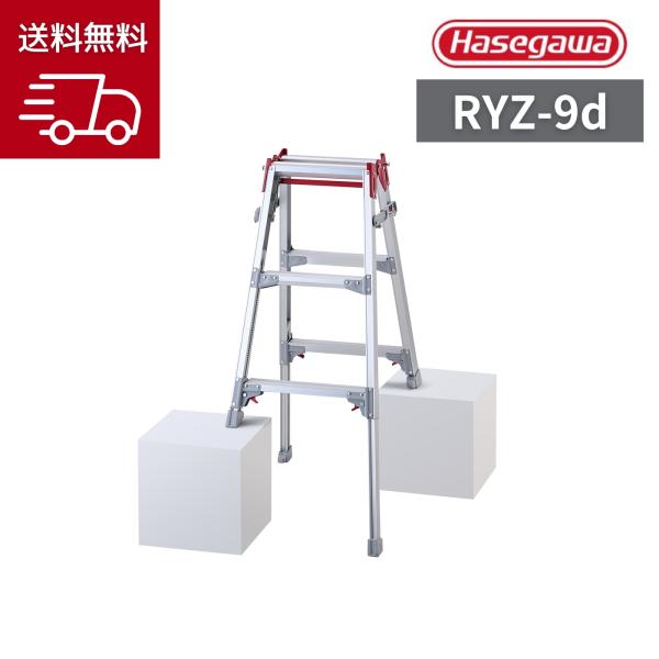 長谷川工業 はしご兼用伸縮脚立 RYZ-09d