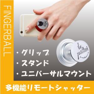 スマホスタンドやシャッターボタンにもなる多機能スマホグリップ「FingerBall Shutter」<Be Positive>