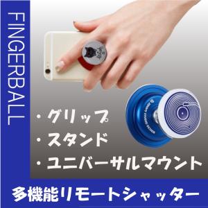 スマホスタンドやシャッターボタンにもなる多機能スマホグリップ「FingerBall Shutter」<LP>