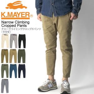 (クリフメイヤー) KRIFF MAYER ナロー クライミング クロップドパンツ（９分丈）ツイル素材 ストレッチパンツ メンズ レディース 【父の日 プレゼント】