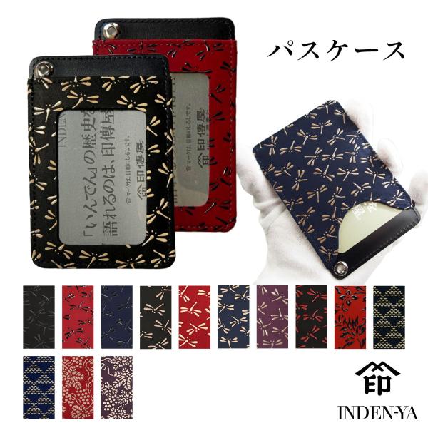 バレンタイン パスケース 印傳屋 印伝 本革 和柄 甲州印伝 レザー 革 日本製 軽量 軽い おしゃ...