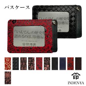 印傳屋（INDEN-YA） バレンタイン パスケース 印伝 本革 和柄 甲州印伝
