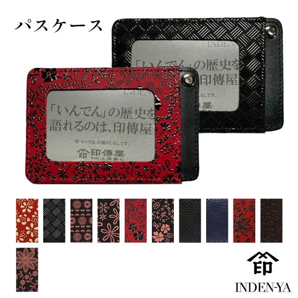 バレンタイン パスケース 印傳屋 印伝 本革 和柄 甲州印伝 レザー 革 日本製 軽量 軽い おしゃ...