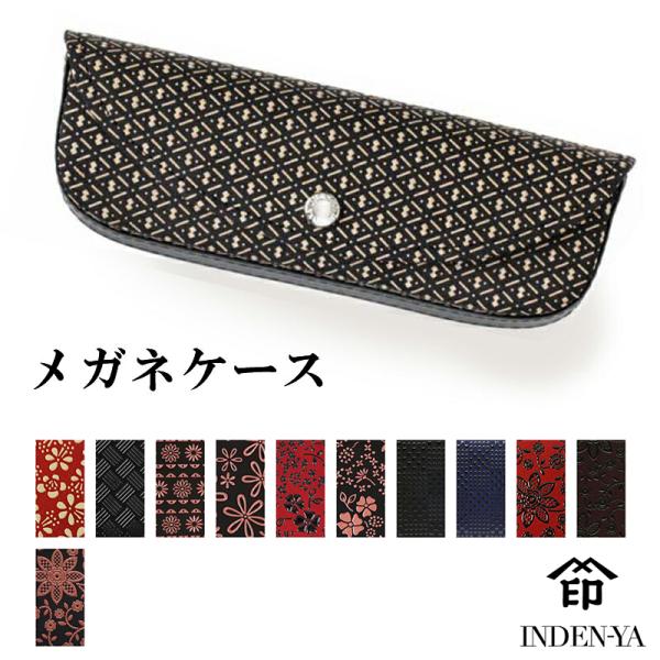 父の日 メガネケース 印傳屋 印伝 本革 和柄 送料無料 甲州印伝 本皮 レザー 革 日本製 軽量 ...