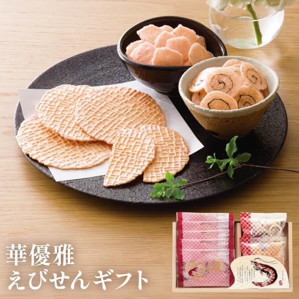 バレンタイン 華優雅 えびせんギフト ノンフライ ヘルシー 海老 こだわり 贈り物 美味 個包装 お...