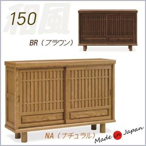 下駄箱 和風 完成品 引き戸 150 シューズボックス 木製 モダン