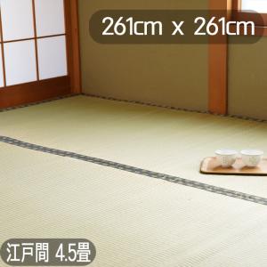 ござ 国産 い草 和室 上敷き い草ラグ おしゃれ 敷物 双目織 江戸間 4.5畳 約261cm×261cm｜indexs