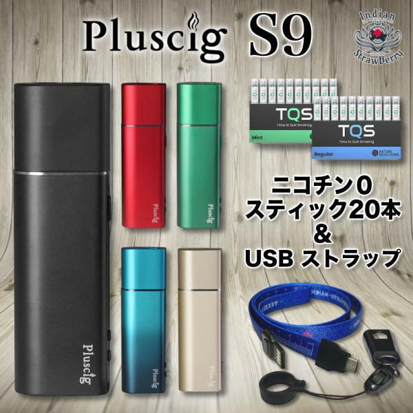 Pluscig S9 + 選べるTQS 天然茶葉スティック1箱（ニコチンゼロ・20本入り）+ オリジ...