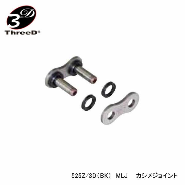 EK-CHAIN イーケーチェーン ThreeD 525Z 3D (BK) MLJ
