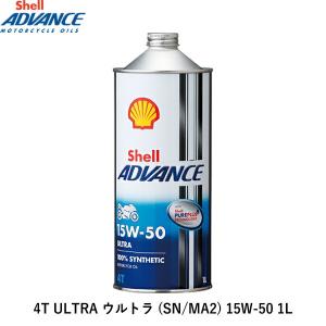 Shell ADVANCE/シェルアドバンス 4T ULTRA ウルトラ 1L 15W-50 (SN/MA2)