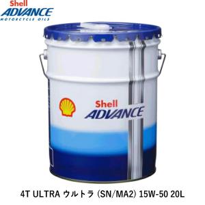 Shell ADVANCE シェルアドバンス 4T ULTRA ウルトラ (SN/MA2) 15W-50 20L｜indies-mc