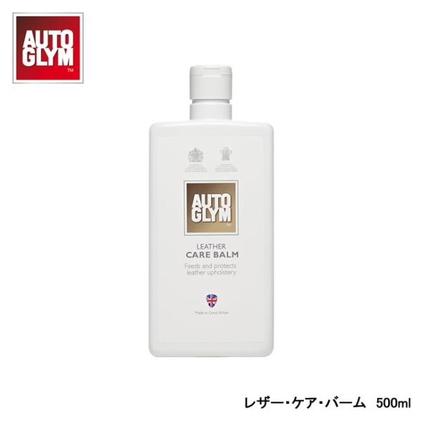 AUTOGLYM オートグリム レザー・ケア・バーム 500ml 皮革用保護クリーム 20ALCB5...