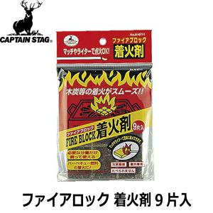 CAPTAIN STAG キャプテンスタッグ ファイアロック 着火剤 9片入 M-6711｜indies-mc