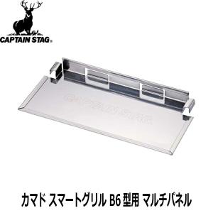 カマド スマートグリル B6型用 マルチパネル 品番:UG-2015