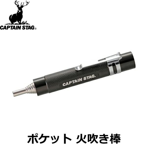 CAPTAIN STAG キャプテンスタッグ ポケット 火吹き棒 UG-3258