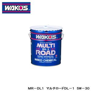 ※販売不可　【WAKO’S/ワコーズ】　MR-DL1　マルチロードDL-1　5W-30　20L　品番：E656