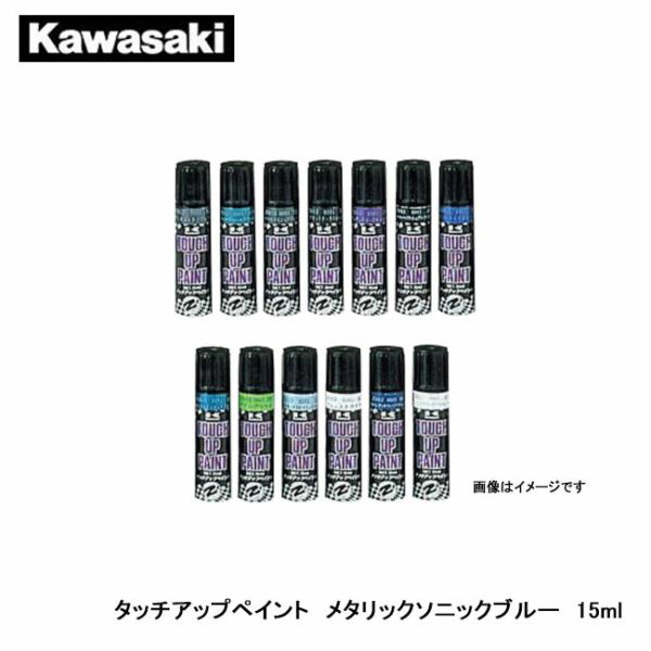 Kawasaki カワサキ タッチアップペイント メタリックソニックブルー 15ml J5012-0...