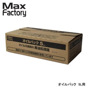 MaxFactory オイルパック 2L用 廃油処理箱 オイル交換 爆買