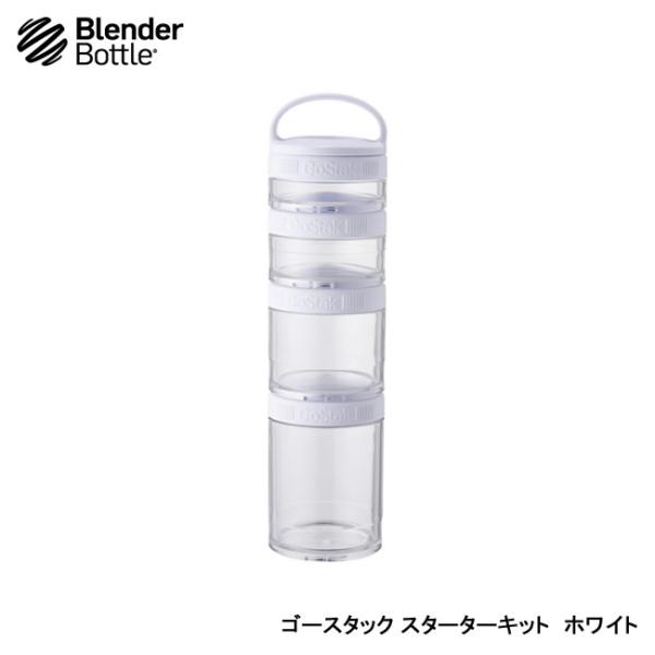 Blender Bottle ブレンダーボトル ゴースタック スターターキット ホワイト 53013