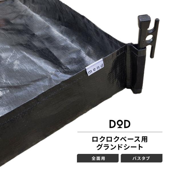mend グランドシート 全面用 バスタブタイプ DOD ロクロクベース 互換 テントアクセサリー