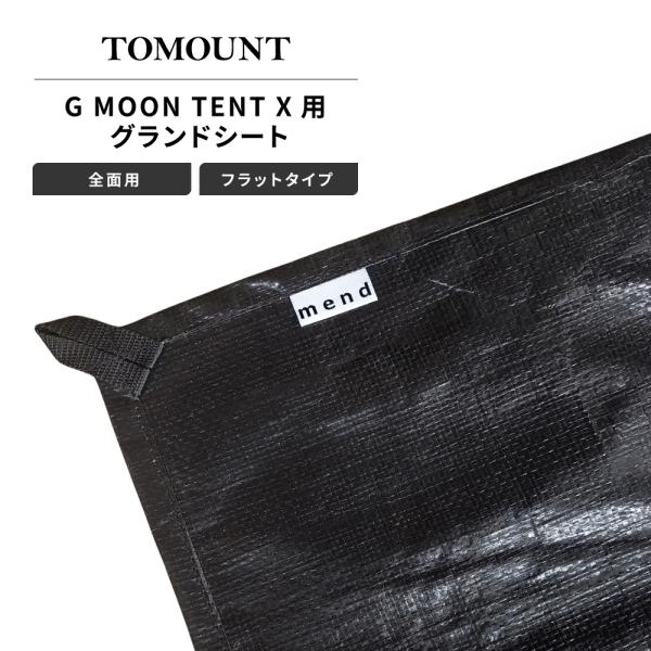 グランドシート mend TOMOUNT G MOON TENT X 適合 フラット型 全面用 テン...