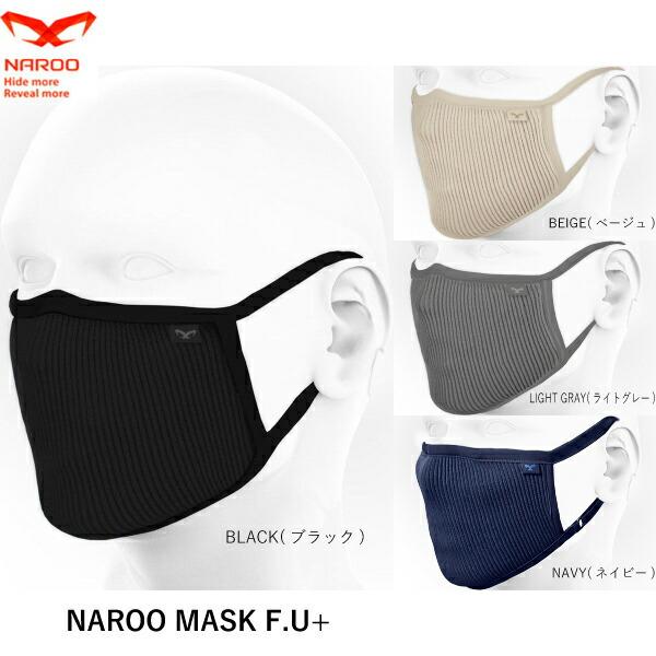 NAROO MASK ナルーマスク F.U+  立体 マスク 花粉 洗えるマスク おしゃれ スポーツ...