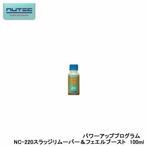 NUTEC ニューテック NC-220 燃料添加剤 スラッジリムーバー&フェエルブースト フューエルシステムクリーンナップ&パワーアップ添加剤 CHEMICAL 100ml｜indies-mc