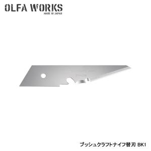 OLFA WORKS オルファワークス ブッシュクラフトナイフ替刃 BK1 OWB-BK1｜indies-mc