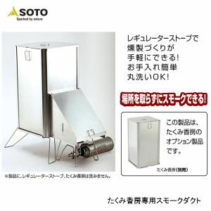 SOTO ソト たくみ香房専用スモークダクト ST-1291｜indies-mc