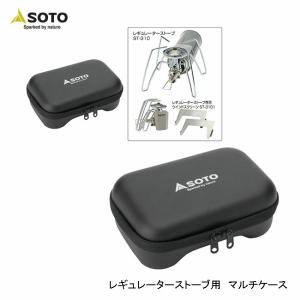 ソト/SOTO レギュレーターストーブ用 TriTrail ST-350 専用 収納ハード