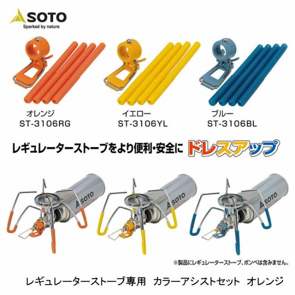 SOTO ソト レギュレーターストーブ専用カラーアシストセット オレンジ ST-3106RG