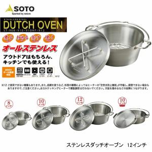 SOTO ステンレス ダッチオーブン 8インチ IH調理機対応 ソト ST-908