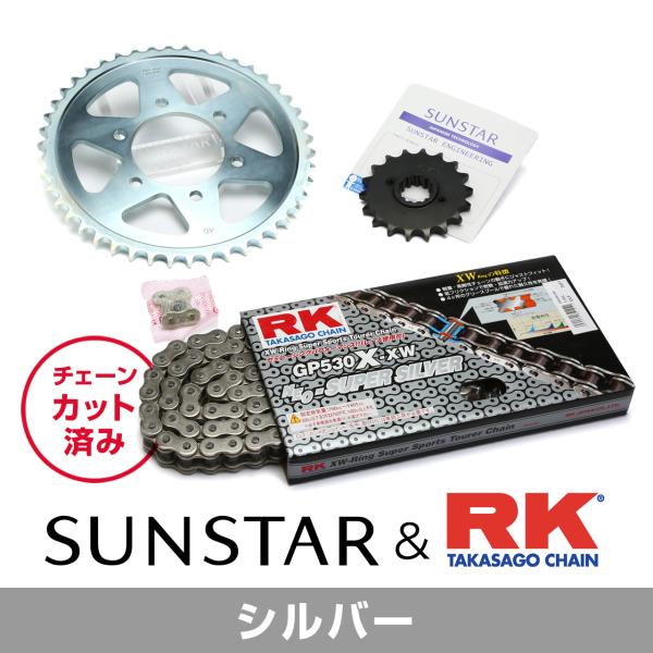 SUNSTAR サンスター チェーン&amp;スプロケット 3点セット RKチェーン SV530XRE シル...