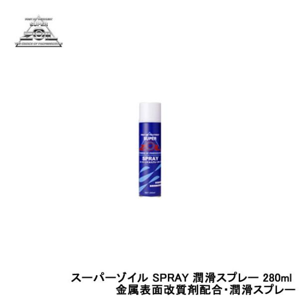 SUPER ZOIL スーパーゾイル SPRAY スプレー 280ml (金属表面改質剤配合・潤滑ス...