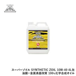 SUPER ZOIL スーパーゾイル SYNTHETIC ZOIL 10W-40 4L缶 油膜＋金属表面改質 (100％化学合成オイル) SYZ4000｜indies-mc