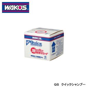 ※販売不可　【WAKO’S/ワコーズ】　QS　クイックシャンプー　品番：W400
